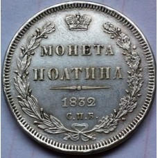 полтина (50 копеек) 1832г 